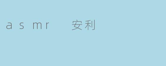 你有没有听说过ASMR？
